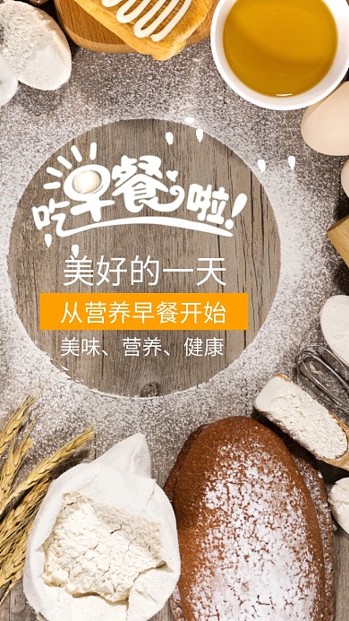 吃早餐啦美味营养早餐手机海报