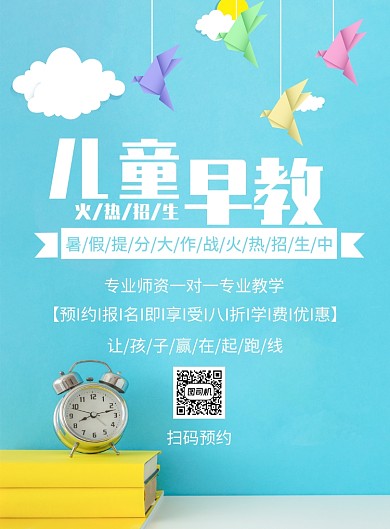 创意儿童早教印刷海报