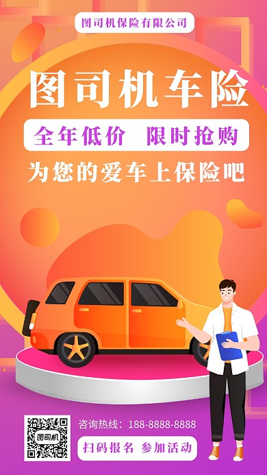 橙色几何渐变保险公司车险宣传手机海报