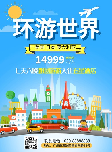 环游世界 旅行社海外游促销海报