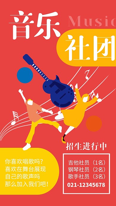 红色简约音乐社团招生纳新海报