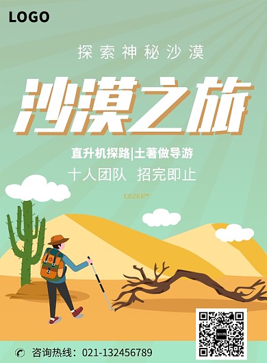 卡通沙漠旅游探险海报