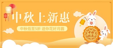 中秋佳节公众号收首图