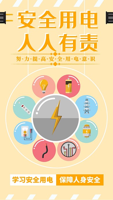 安全用电宣传海报