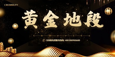创意黄金地段展板