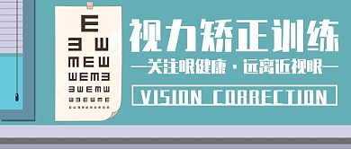 视力矫正训练创意公众号首图