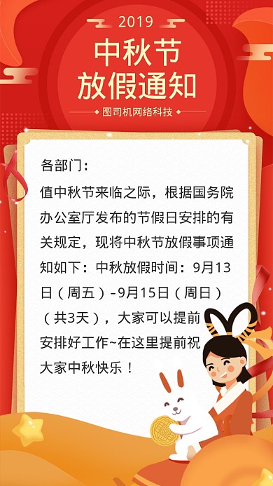 中秋节红色放假通知海报