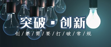 突破创新公众号首图