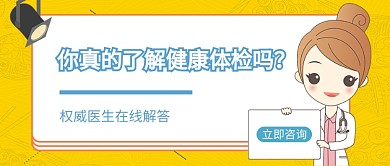 医疗健康体检权威医生卡通公众号首图