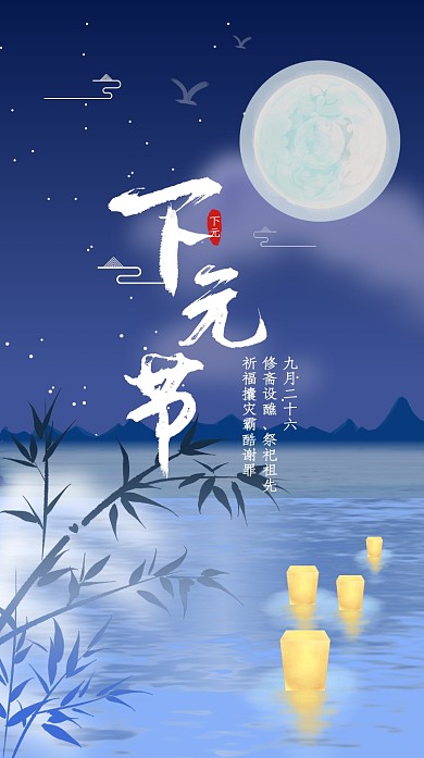 下元节海报