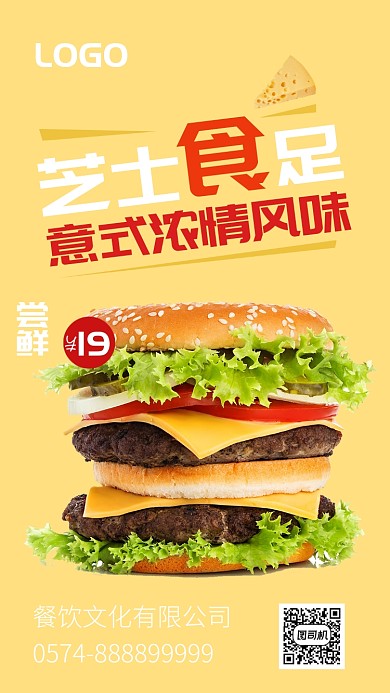 汉堡新品促销手机海报