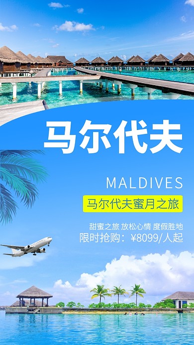 清新插画创意马尔代夫甜蜜度假之旅手机海报