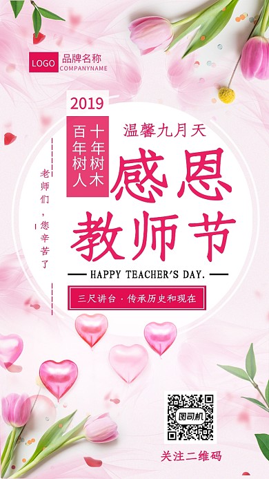 粉色教师节宣传海报
