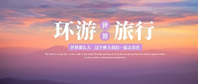 环球旅行公众号首图