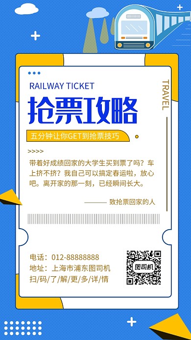 蓝色创意插画抢票攻略手机海报模板