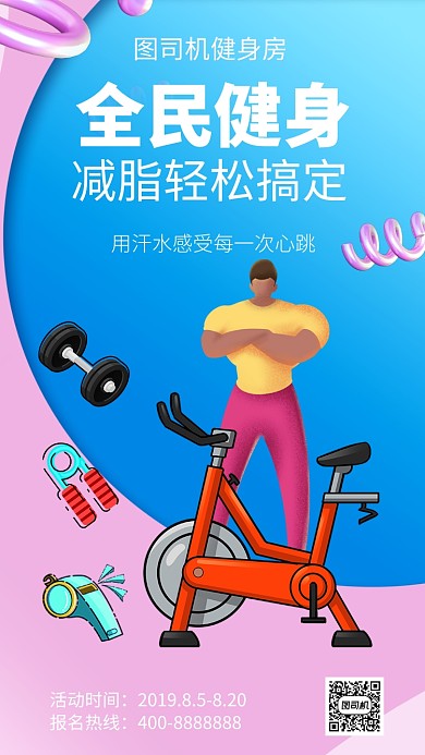 扁平全民健身手机海报