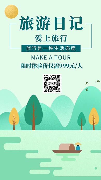 旅行日记宣传海报