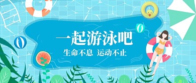 运动游泳健康瘦身漫画小清新公众号首图
