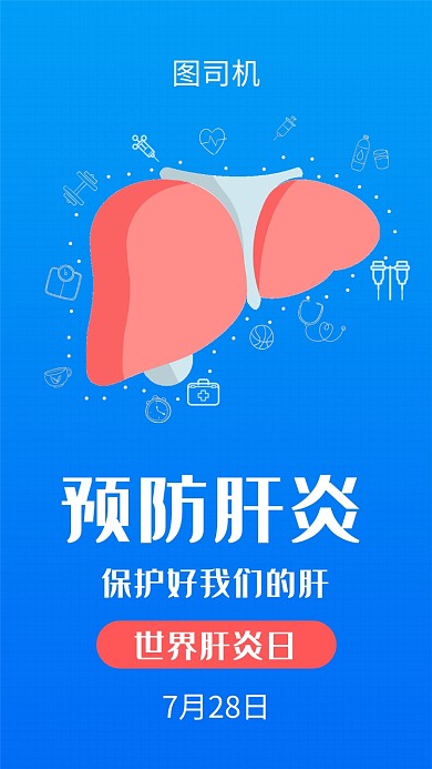 蓝色创意插画预防肝炎疾病手机海报