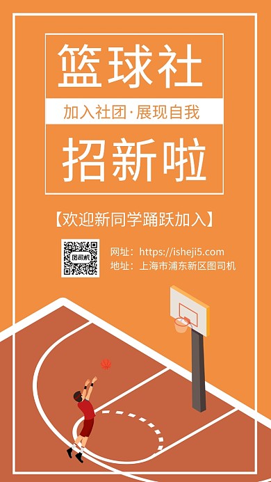 简约扁平开学季篮球社团招新手机海报