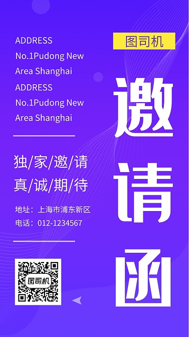 紫色清新简约邀请函手机海报