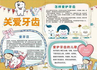 关爱牙齿健康公益宣传小报创意卡通