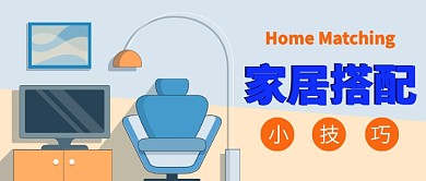 家居搭配小技巧公众号首图