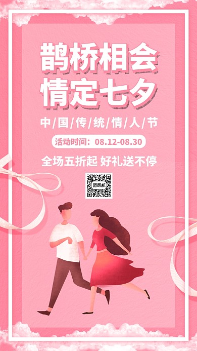 粉色扁平简约七夕节节日促销活动手机海报
