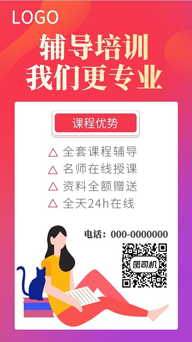 辅导培训班课程宣传海报