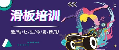 滑板培训公众号首图