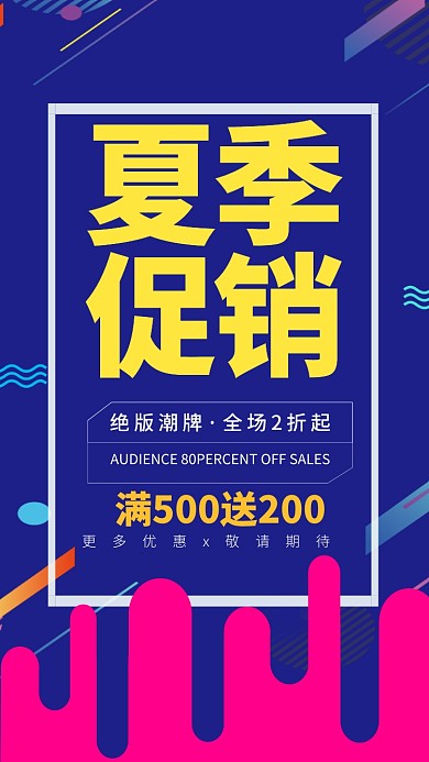夏季促销全场满送2折起海报