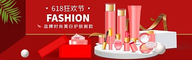618狂欢节时尚美白护肤创意展板淘宝banner