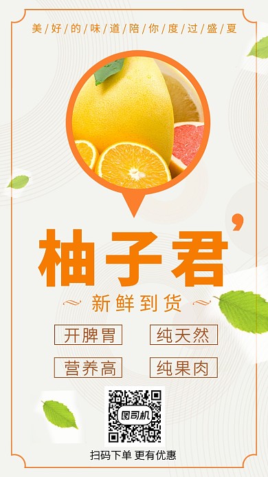 清新简约柚子君手机海报