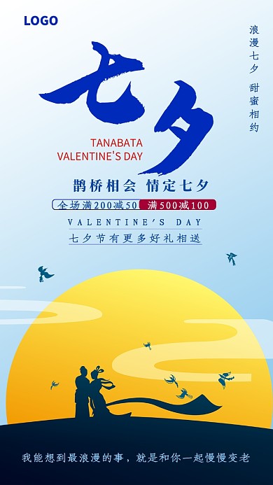 浪漫七夕促销海报