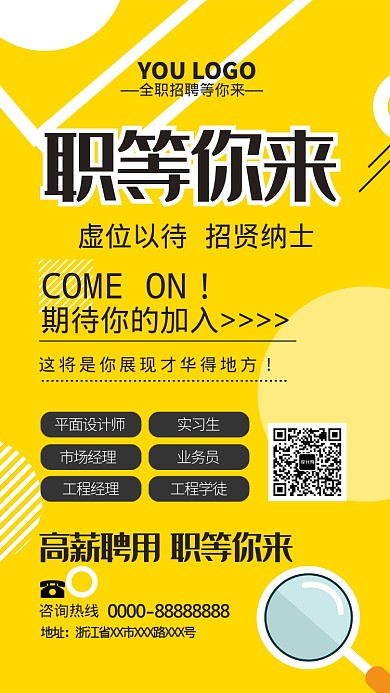 黄色简约招聘纳新手机海报