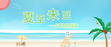 蓝色夏至未至公众号首图