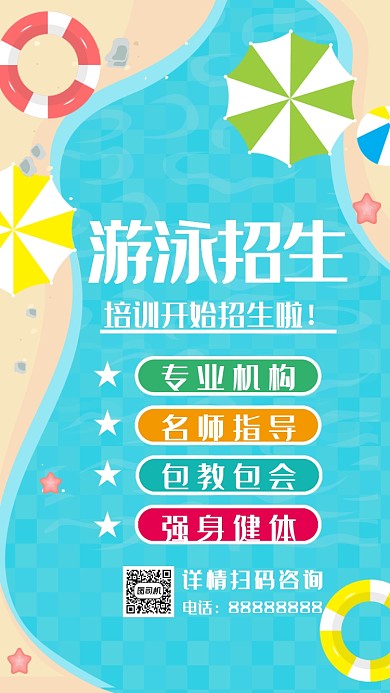 浅蓝色游泳招生海报