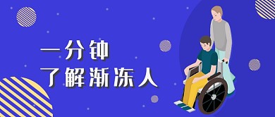 一分钟了解渐冻人日公众号首图