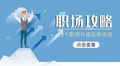 蓝色扁平插画升值攻略手机横板海报