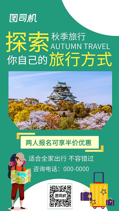 清新绿色秋季旅游手机海报
