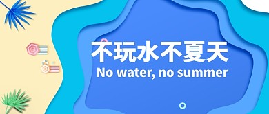 夏天玩水卡通创意公众号首图