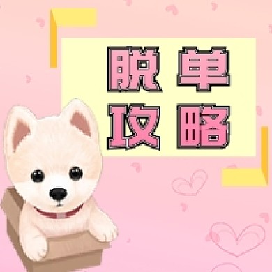 七夕脱单攻略次图