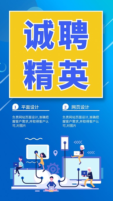 蓝色扁平风诚聘精英招聘海报
