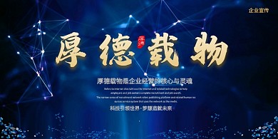 企业文化线条蓝色时尚厚德载物企业宣传海报