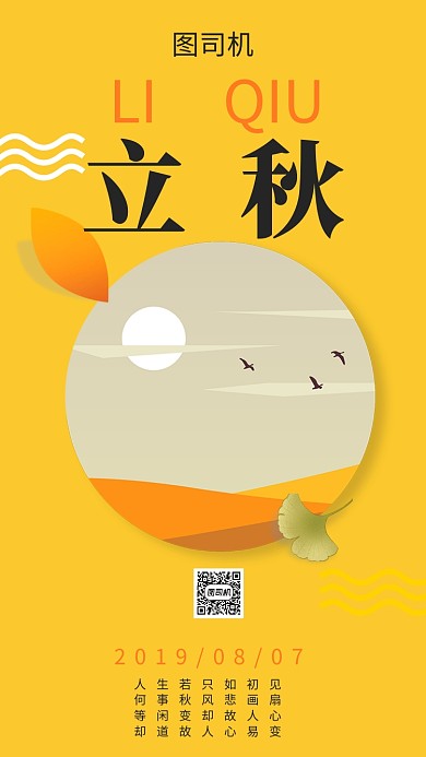 黄色简约创意节气立秋手机海报