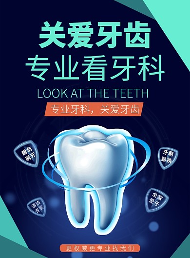 关爱牙齿专业牙科推广海报