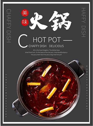 美味火锅宣传海报