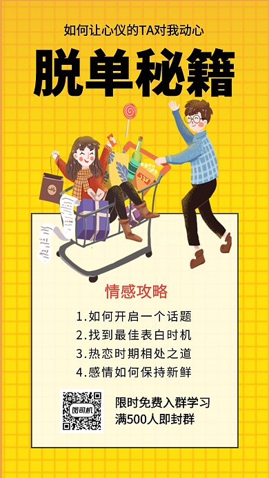 黄色清新简约脱单秘籍手机海报模板