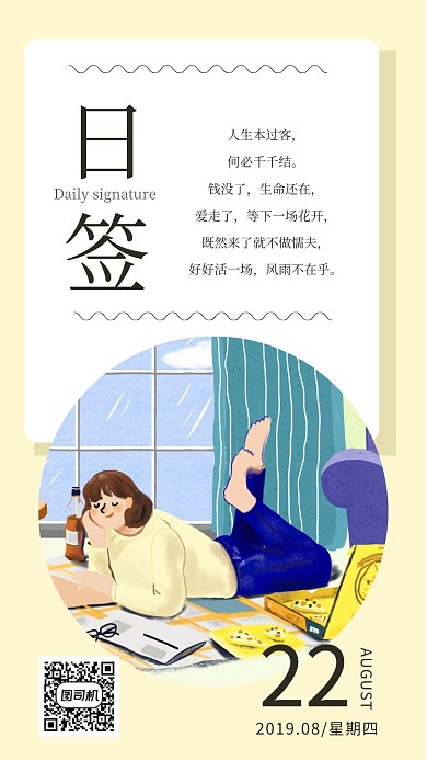 心情生活每日一签手机海报