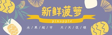 卡通手绘水果菠萝促销电商淘宝banner